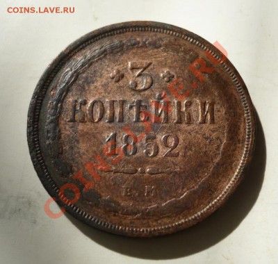 3 копейки 1852 г. - P1060861