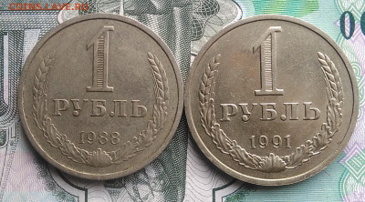 1 рубль 1988 и 1991 м года до 11.02.2020 - IMG_20200201_145754