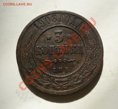 3 копейки 1908 г. - P1060863