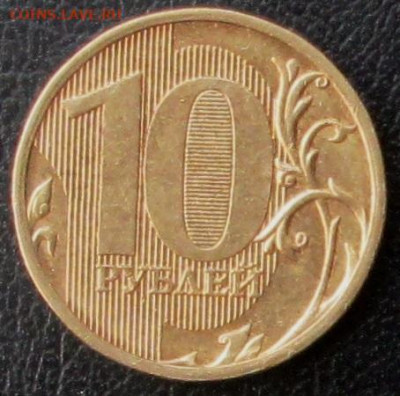 10 рублей 2010 года ммд - 021.JPG