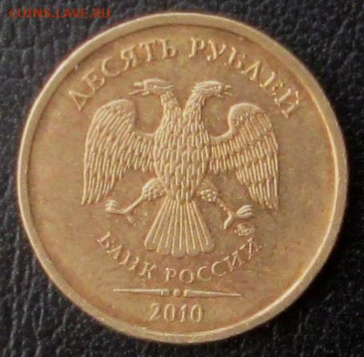 10 рублей 2010 года ммд - 020.JPG