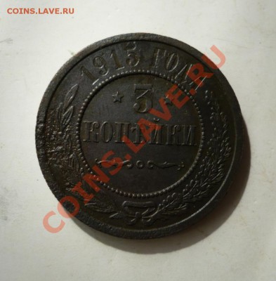 3 копейки 1915 г. - P1060868