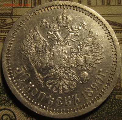 50 копеек 1890 г. - IMG_0713