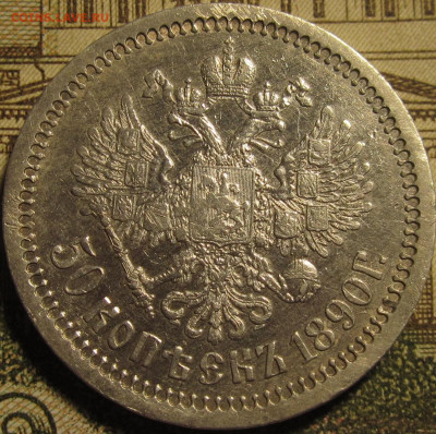 50 копеек 1890 г. - IMG_0714