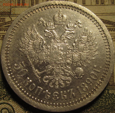 50 копеек 1890 г. - IMG_0715