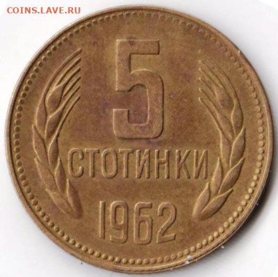 Болгария 5 стотинок 1962 г. до 24.00 12.02.20 г. - 081