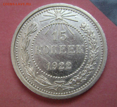 15 копеек 1922 год тонкие ости непрочекан? - DSC05275 15  22