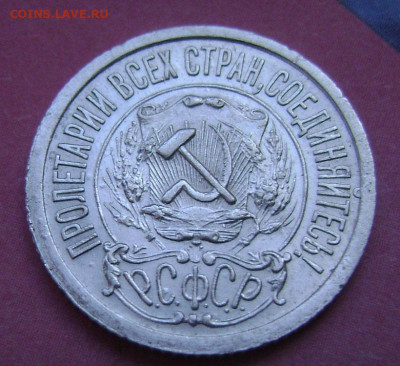 15 копеек 1922 год тонкие ости непрочекан? - DSC05273  15   22