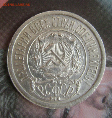 15 копеек 1922 год тонкие ости непрочекан? - DSC05276  15 22 в