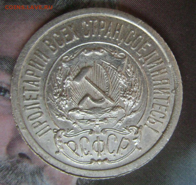 15 копеек 1922 год тонкие ости непрочекан? - DSC05277 15 222