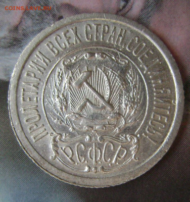 15 копеек 1922 год тонкие ости непрочекан? - DSC05278  15 ав