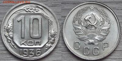 10 копеек 1936 год (без обращения) до 10 февраля - red3220933.JPG
