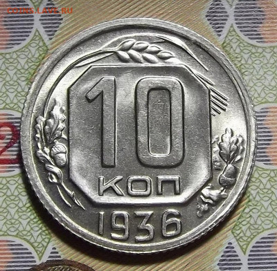 10 копеек 1936 год (без обращения) до 10 февраля - red3220934.JPG