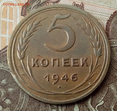 5 копеек 1946. До 8.02.20 в 22.00 - 20200206_100741