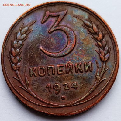 3 копейки 1924. До 10.02.20 в 22.00 МСК - IMG_20200129_162816