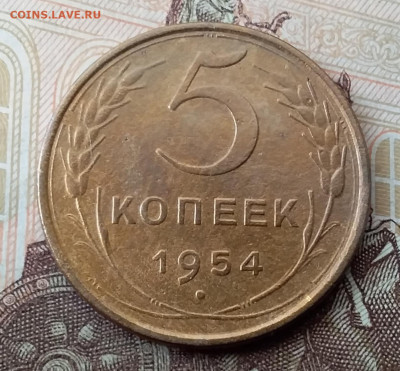 5 копеек 1954. До 8.02.20 в 22.00 - 20200206_101301