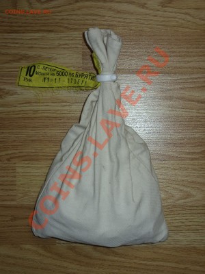 В АРХИВ. 10 рублей. Бурятия. 2011.Мешок. - SDC10003.JPG