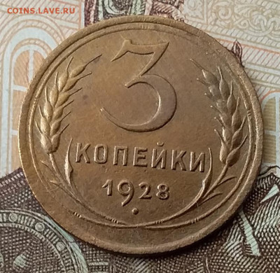 3 копейки 1928. До 8.02.20 в 22.00 - 20200206_102037
