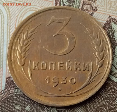 3 копейки 1930. До 8.02.20 в 22.00 - 20200206_102328