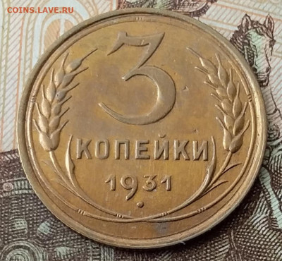 3 копейки 1931. До 8.02.20 в 22.00 - 20200206_102633