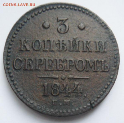 3 копейки серебром 1844 - до 11.02.20 - w9dbjTh