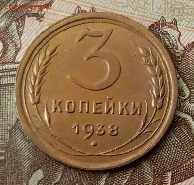 3 копейки 1938. До 8.02.20 в 22.00 - 20200206_103846