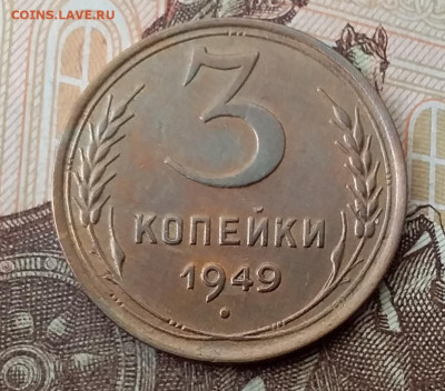 3 копейки 1949. До 8.02.20 в 22.00 - 20200206_104354