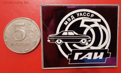 Значок 50 лет ГАИ УАССР - IMG_20200206_111701
