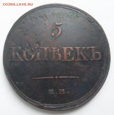 5 копеек 1832 - до 11.02.20 - YFiyLj8