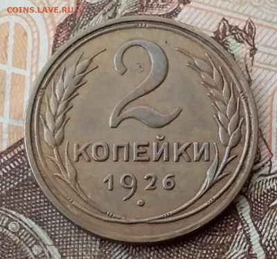 2 копейки 1926. До 8.02.20 в 22.00 - 20200206_105141