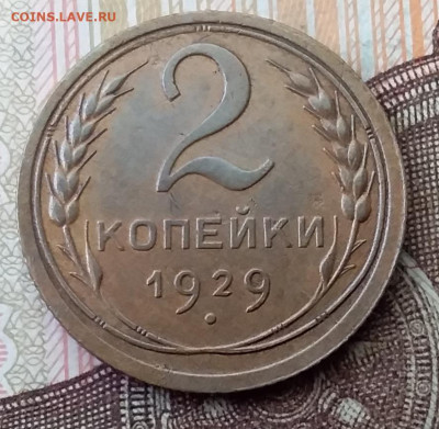 2 копейки 1929. До 8.02.20 в 22.00 - 20200206_105432