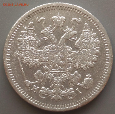 15 копеек 1875 СПБ НI до 12.02.20 в 22-00 МСК - P_20200206_111249
