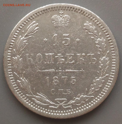 15 копеек 1875 СПБ НI до 12.02.20 в 22-00 МСК - P_20200206_111141