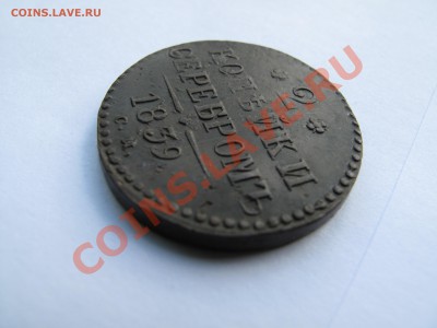 2 копейки серебром 1839 СМ - IMG_9657.JPG