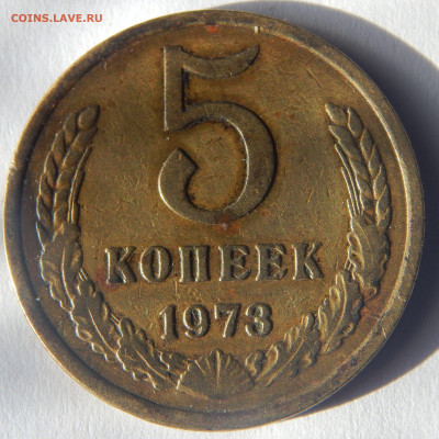 5 копеек 1973год - DSCN9668.JPG