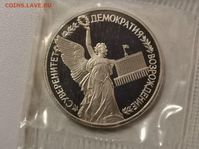 1р 1992г Суверенитет пруф запайка, до 12.02 - О Суверенитет-1