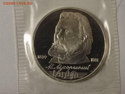 5р 1989г Мусоргский- пруф запайка, до 12.02 - С Мусоргский-1