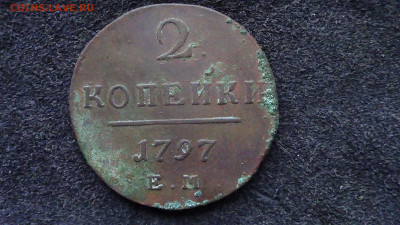 2 копейки 1797 ЕМ - DSC00513В