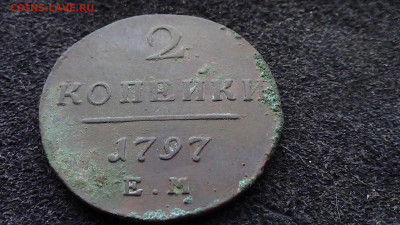 2 копейки 1797 ЕМ - DSC00514С