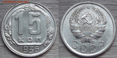15 копеек 1936 год (без обращения) до 10 февраля - DSCF9660.JPG