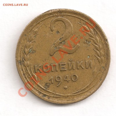 2 копейки 1940 года подскажите по ШТ - 2 коп 1940 (1)