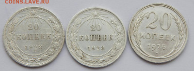 20 копеек 1923-2шт.1925 до 9.02.20 - DSCN3353.JPG