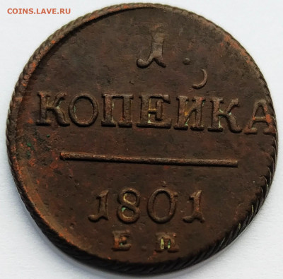 1 копейка 1798,1799, 1800, 1801. До 10.02.20 в 22.00 МСК - 2020-01-31_17-45-30_560