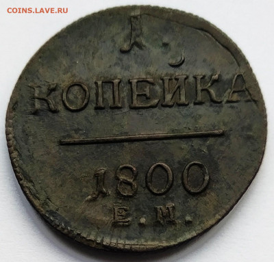 1 копейка 1798,1799, 1800, 1801. До 10.02.20 в 22.00 МСК - 2020-01-31_17-17-15_221