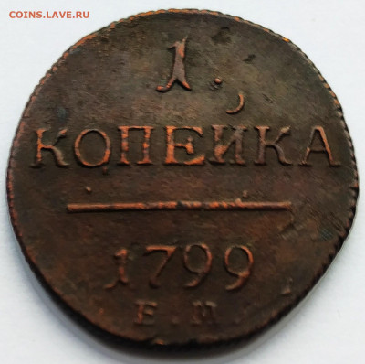 1 копейка 1798,1799, 1800, 1801. До 10.02.20 в 22.00 МСК - 2020-01-31_17-50-00_754