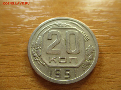 20 копеек 1951г. до 6.02.20г. - 1