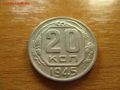 20 копеек 1945г. до 6.02.20г. - 3