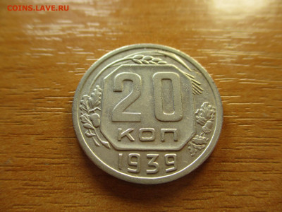 20 копеек 1939г. до 9 февраля - 9