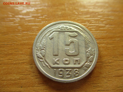 15 копеек 1938г. до 9 февраля - 15