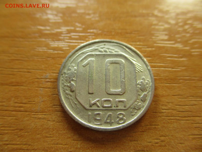10 копеек 1948г. до 9 февраля - 19